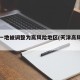 天津一地被调整为高风险地区(天津高风险吗?)