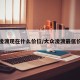 大众凌渡现在什么价位/大众凌渡最低价多少