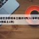 31省区市新增本土确诊9例(31省新增确诊9例本土1例)