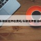 车辆做抵押收费吗/车辆抵押要钱吗