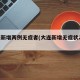 大连新增两例无症者(大连新增无症状24人)