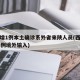 西安增1例本土确诊系外省来陕人员(西安新增21例境外输入)