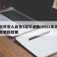 河北环京人员凭3证可通勤/2021年河北环京地区政策
