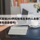 两天新增202例从蚌埠出来的人去哪了?(蚌埠有感染者吗)