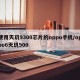 使用天玑9300芯片的oppo手机/oppo6天玑900