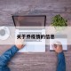 关于乔疫情的信息