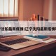 辽宁沈阳最新疫情/辽宁沈阳最新疫情轨迹