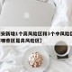 【西安新增1个高风险区和3个中风险区,西安市哪些区是高风险区】