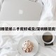 深圳精装修二手房好成交/深圳精装房费用