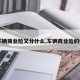 【车辆商业险又分什么,车辆商业险的种类】