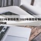 2023年新冠疫情/2023年新冠疫情解封时间
