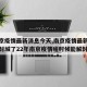 【南京疫情最新消息今天,南京疫情最新消息今天封城了22年南京疫情啥时候能解封】