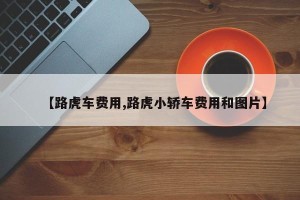 【路虎车费用,路虎小轿车费用和图片】