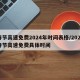 春节高速免费2024年时间表格/2021春节高速免费具体时间