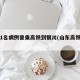 山东1名病例曾乘高铁到银川(山东高铁阳性)