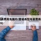 雷诺表费用及图片(雷诺表型号查费用8860209)