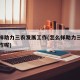 怎么样助力三农发展工作(怎么样助力三农发展工作呢)