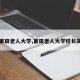 【莆田老人大学,莆田老人大学校长简历】