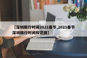 【深圳限行时间2021春节,2021春节深圳限行时间和范围】