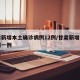 甘肃新增本土确诊病例12例/甘肃新增本土病例一例