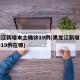 黑龙江新增本土确诊19例(黑龙江新增本土确诊19例在哪)