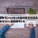 成都限号2023年1月最新限号时间表/成都限号2021最新限号1月