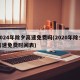 2024年除夕高速免费吗(2020年除夕高速免费时间表)