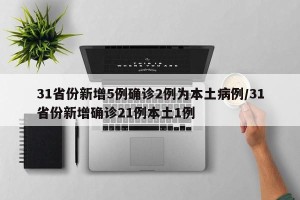 31省份新增5例确诊2例为本土病例/31省份新增确诊21例本土1例