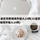 31省区市新增境外输入12例(31省区市新增境外输入10例)