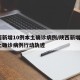 陕西新增10例本土确诊病例/陕西新增1例本土确诊病例行动轨迹
