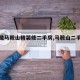 【安徽马鞍山精装修二手房,马鞍山二手住宅】