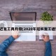 延迟复工再升级(2020年延长复工通知)