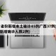 31省份新增本土确诊45例广西37例(广西新增确诊人数2例)
