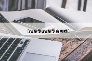 【rs车型,rs车型有哪些】