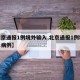 【北京通报1例境外输入,北京通报1例境外输入病例】