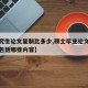 【研究生论文复制比多少,硕士毕业论文查复制比包括哪些内容】