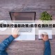 南京疫情防控最新政策/南京疫情防控最新措施