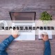 【东风日产各车型,东风日产各车型及费用】