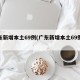 广东新增本土69例(广东新增本土69例病例)