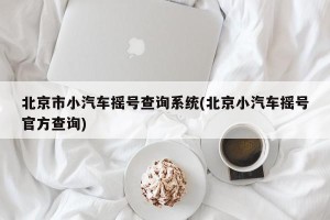 北京市小汽车摇号查询系统(北京小汽车摇号官方查询)