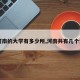 【河南的大学有多少所,河南共有几个大学】