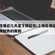 上海疫情近几天呈下降趋势/上海疫情近几天呈下降趋势的原因