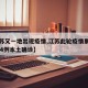 【江苏又一地出现疫情,江苏此轮疫情累计报告734例本土确诊】