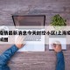 上海疫情最新消息今天封控小区/上海疫情封闭区域图