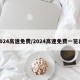 2024高速免费/2024高速免费一览表