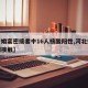 【一婚宴密接者中16人核酸阳性,河北婚礼密切接触】