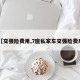 【交强险费用,7座私家车交强险费用】