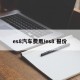 es8汽车费用/es8 报价