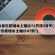 31省份新增本土确诊71例涉8省份(31省份新增本土确诊47例?)
