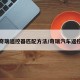 奇瑞遥控器匹配方法/奇瑞汽车遥控